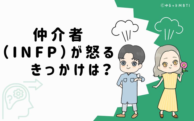 仲介者（INFP）が怒るきっかけは