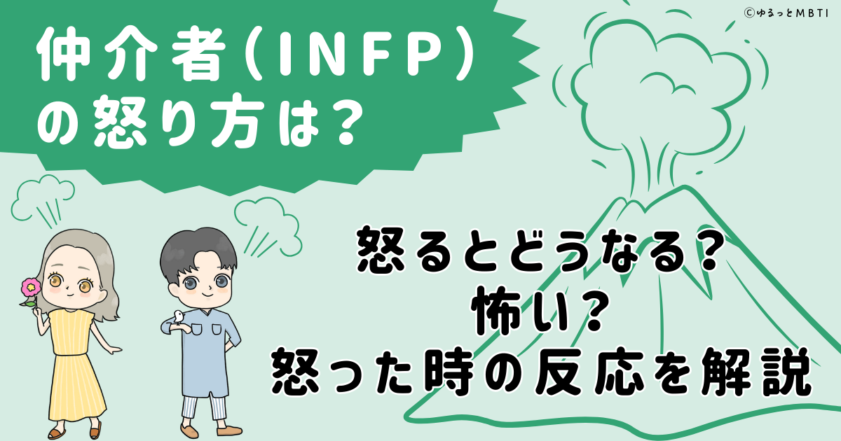 仲介者（INFP）の怒り方は？怒るとどうなる？怖い？怒った時の反応を解説