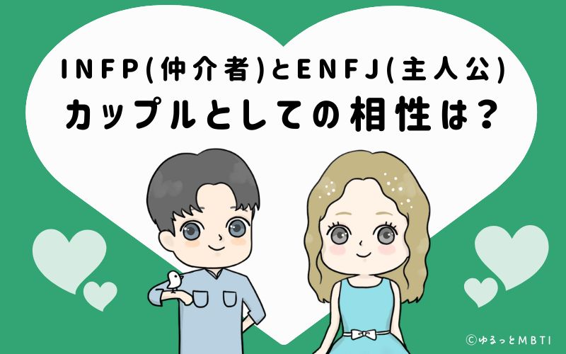 INFPとENFJの恋愛・カップルとしての相性は