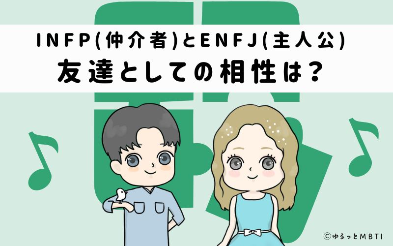 INFPとENFJの友達としての相性は