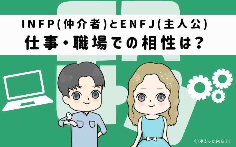 INFPとENFJの仕事・職場での相性は