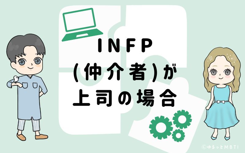 INFP(仲介者)が上司の場合