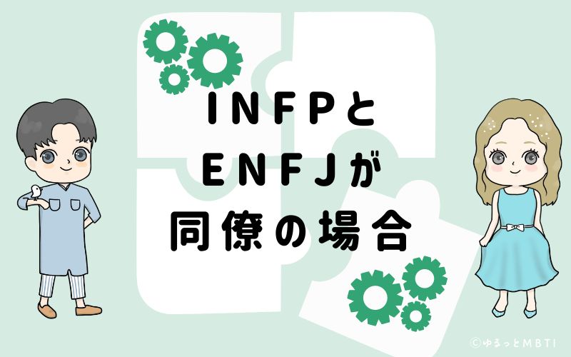 INFPとENFJが同僚の場合