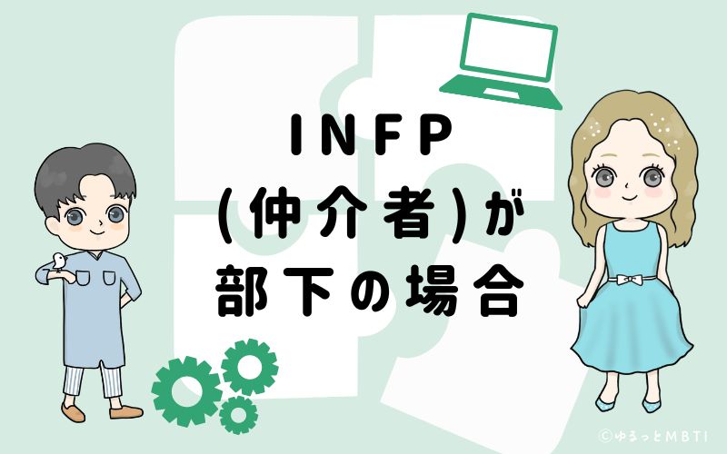 INFP(仲介者)が部下の場合