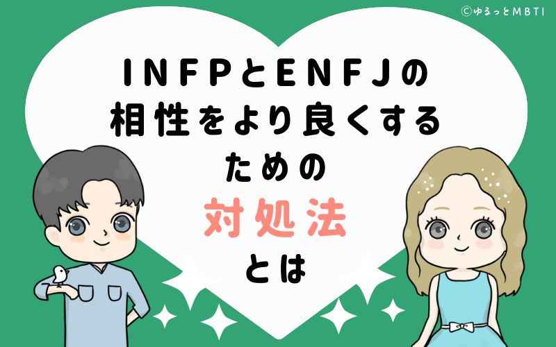 INFPとENFJの相性をより良くするための対処法とは