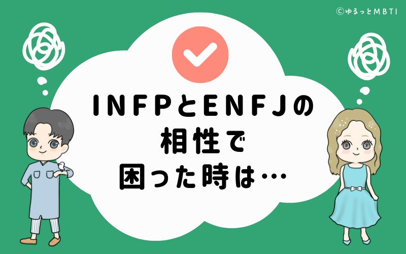 INFPとENFJの相性で困った時は…