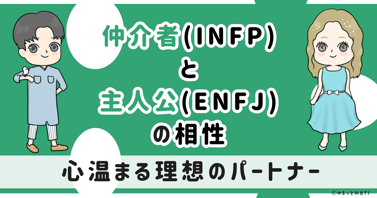 ESFJ(領事)とINFP(仲介者)の相性は：心をつなぐサポートコンビ【MBTI】