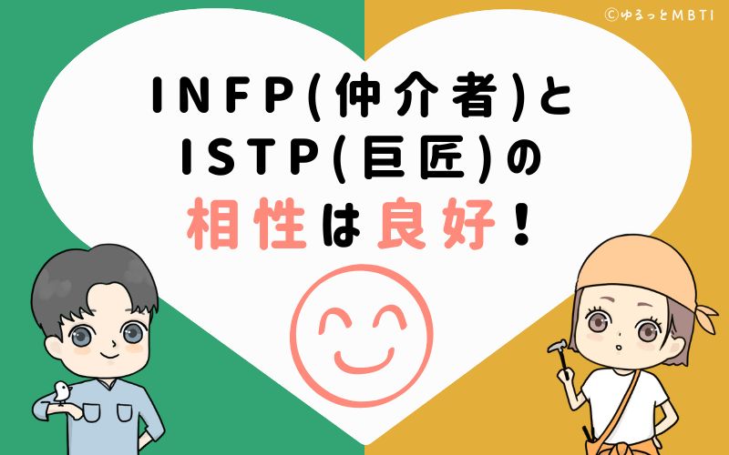 INFP(仲介者)とISTP(巨匠)の相性は良好！