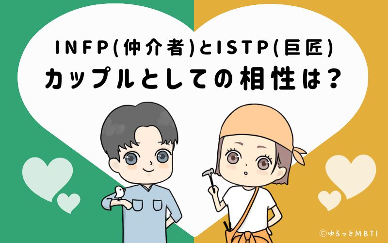 INFPとISTPの恋愛・カップルとしての相性は