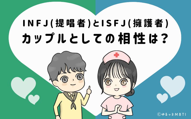 INFJとISFJの恋愛・カップルとしての相性は