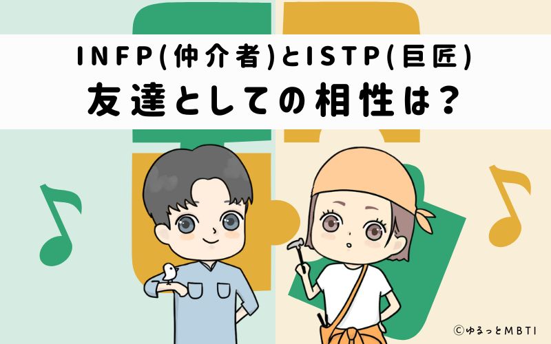 INFPとISTPの友達としての相性は