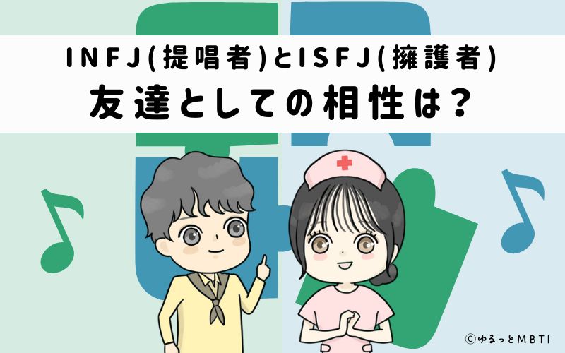 INFJとISFJの友達としての相性は