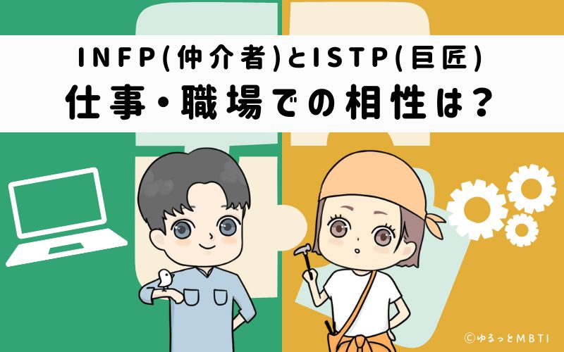 INFPとISTPの仕事・職場での相性は