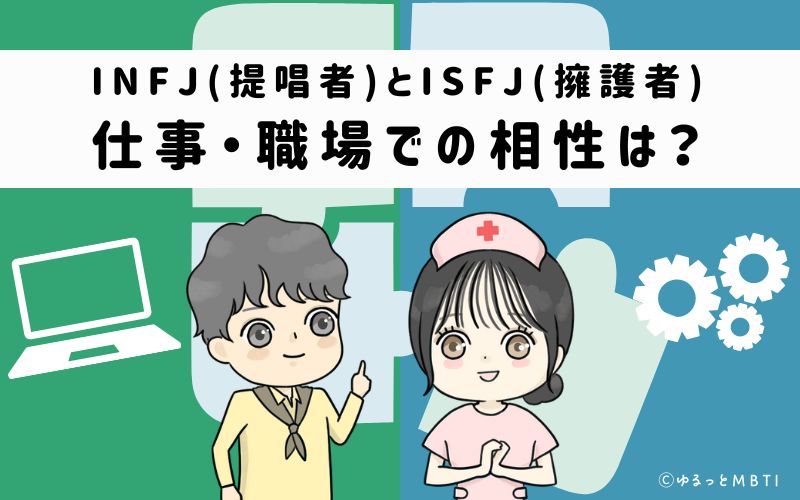 INFJとISFJの仕事・職場での相性は