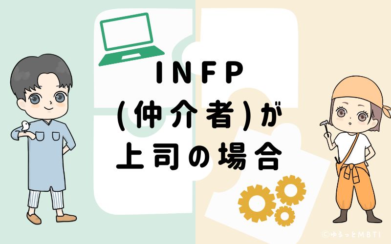 INFP(仲介者)が上司の場合