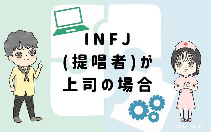 INFJ(提唱者)が上司の場合