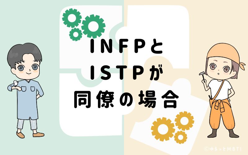 INFPとISTPが同僚の場合