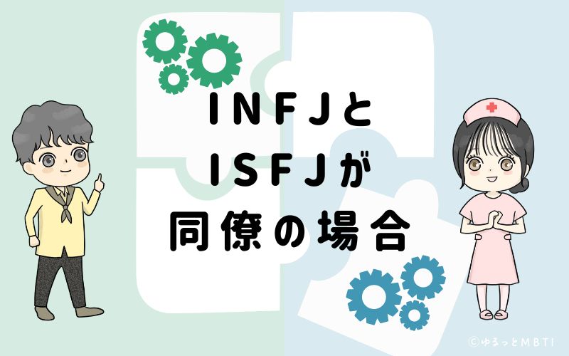 INFJとISFJが同僚の場合