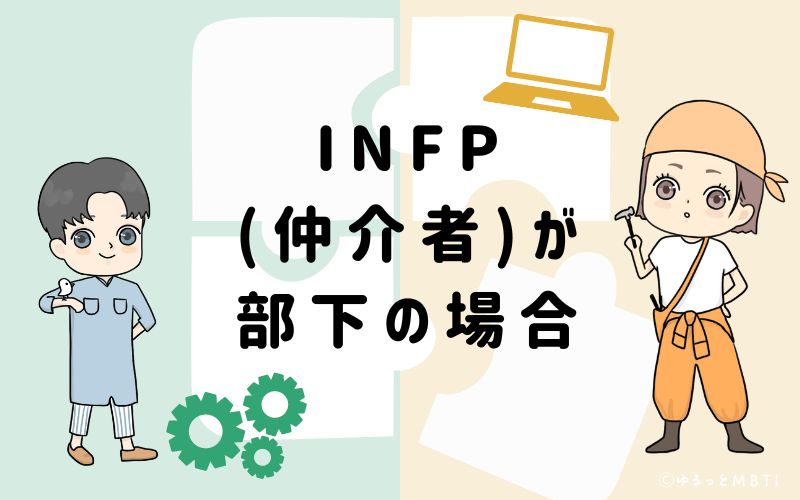 INFP(仲介者)が部下の場合