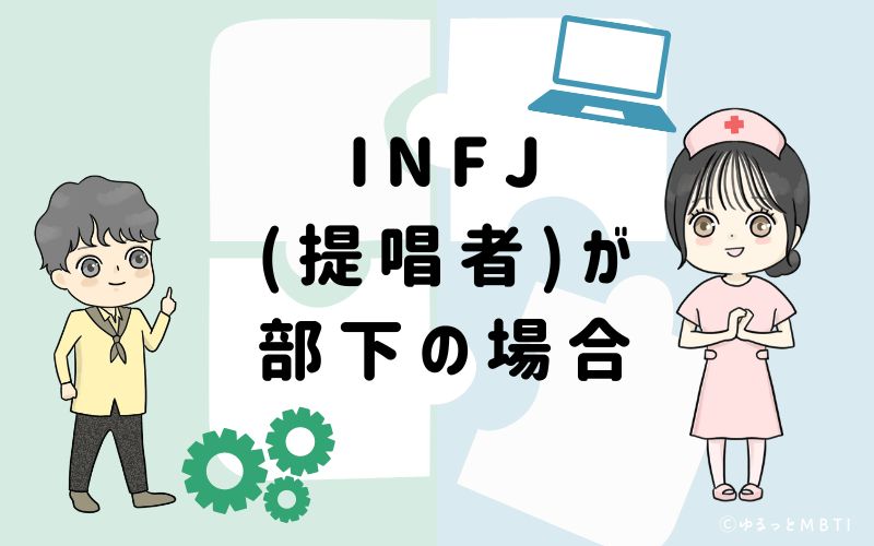 INFJ(提唱者)が部下の場合