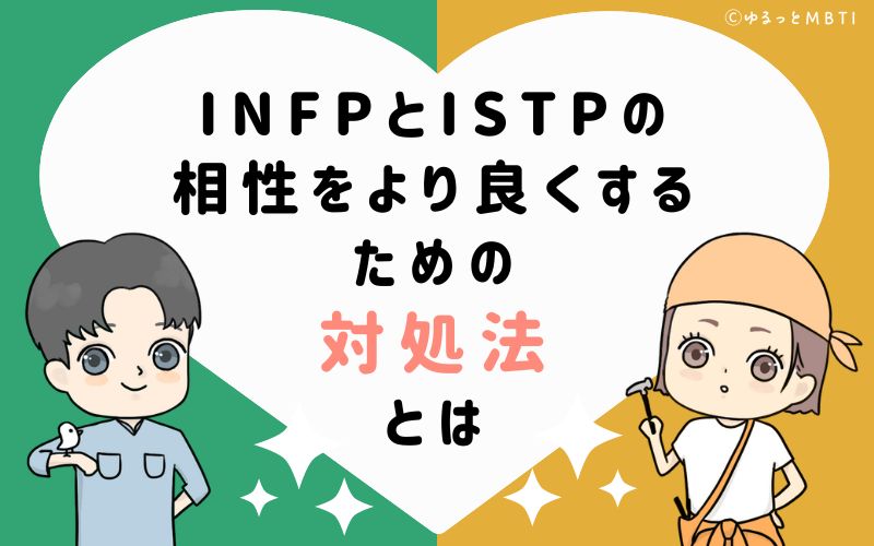 INFPとISTPの相性をより良くするための対処法とは