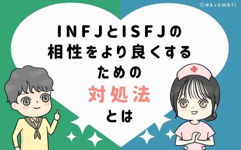 INFJとISFJの相性をより良くするための対処法とは