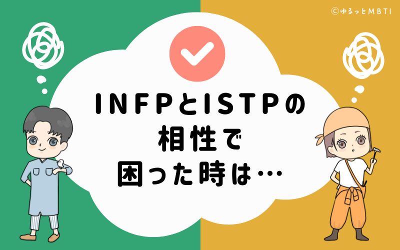 INFPとISTPの相性で困った時は…