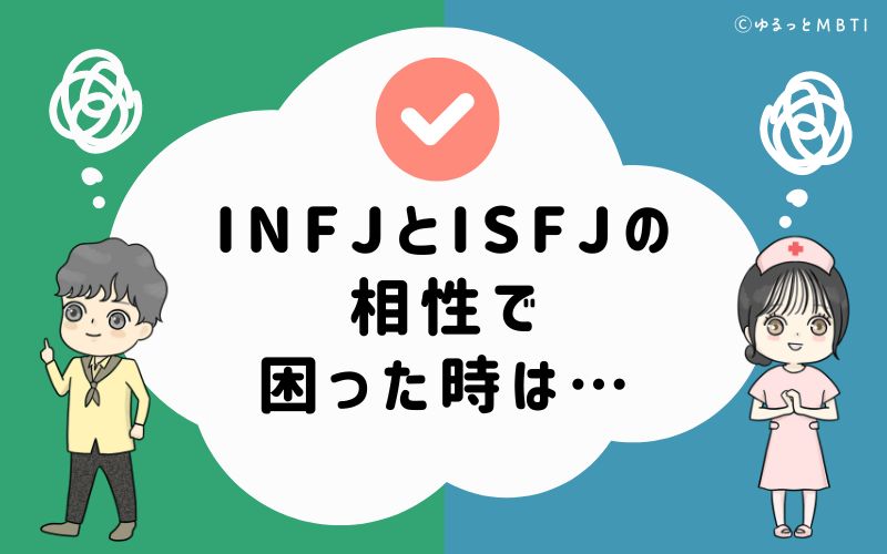 INFJとISFJの相性で困った時は…