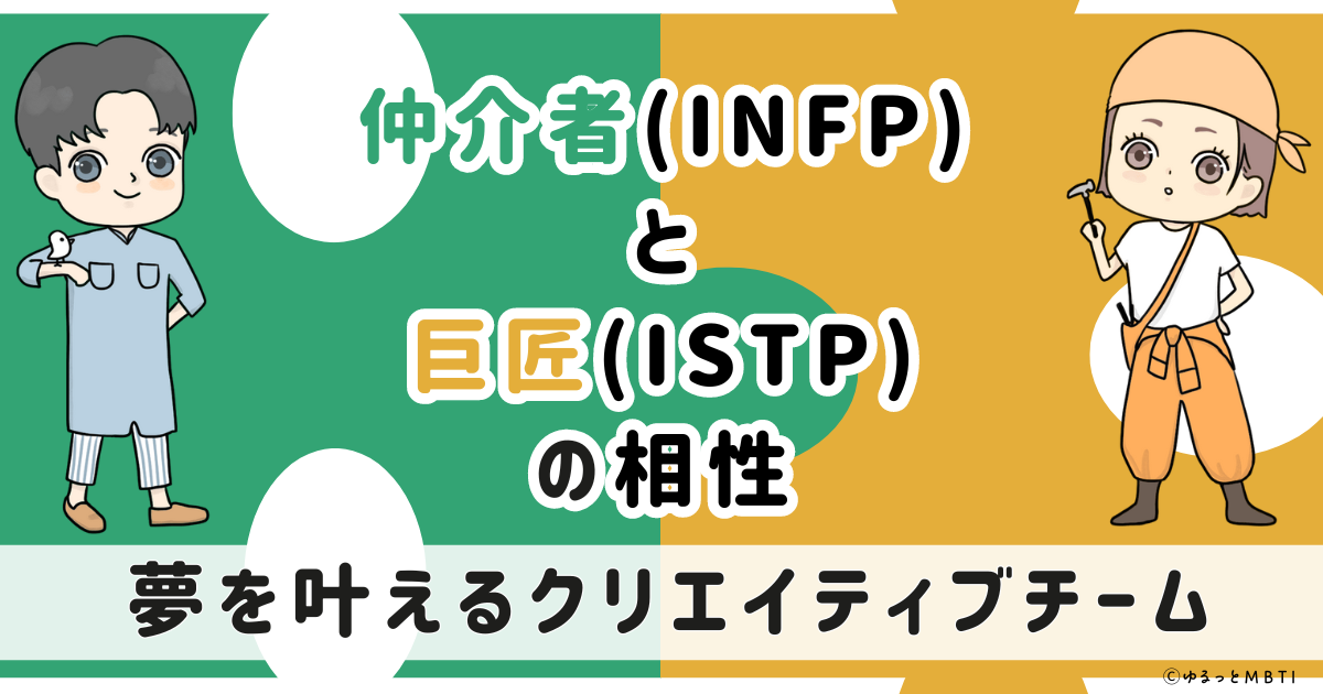 INFP(仲介者)とISTP(巨匠)の相性は：夢を叶えるクリエイティブチーム【MBTI】