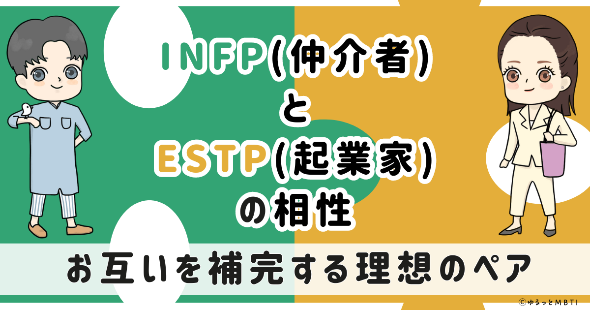 INFP(仲介者)とESTP(起業家)の相性は：お互いを補完する理想のペア【MBTI】