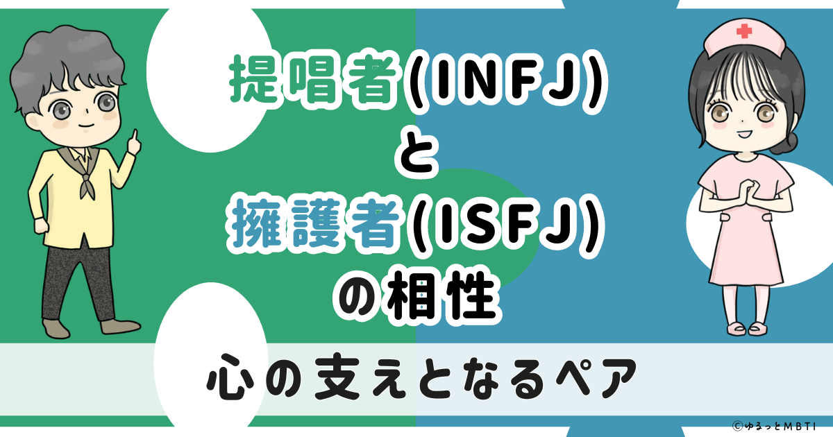 INFJ(提唱者)とISFJ(擁護者)の相性は：心の支えとなるペア【MBTI】