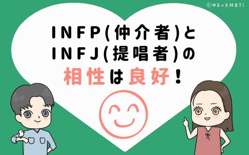 INFP(仲介者)とINFJ(提唱者)の相性はとても良好！