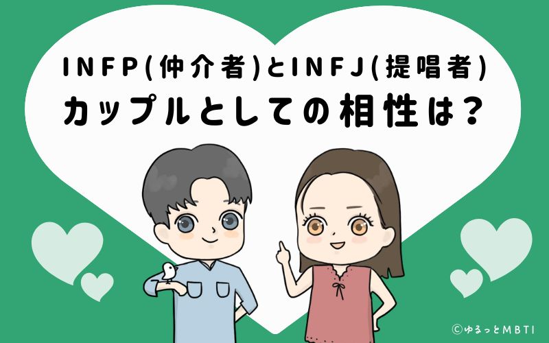 INFPとINFJの恋愛・カップルとしての相性は