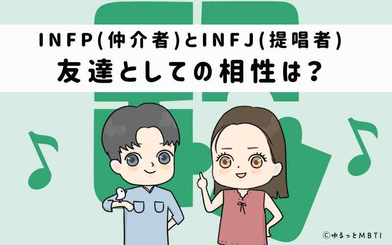 INFPとINFJの友達としての相性は