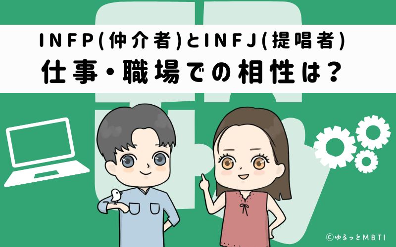 INFPとINFJの仕事・職場での相性は