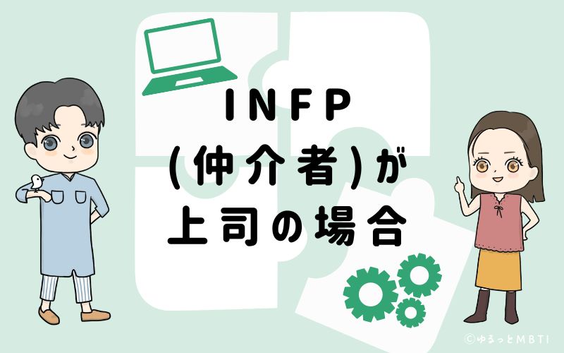 INFP(仲介者)が上司の場合