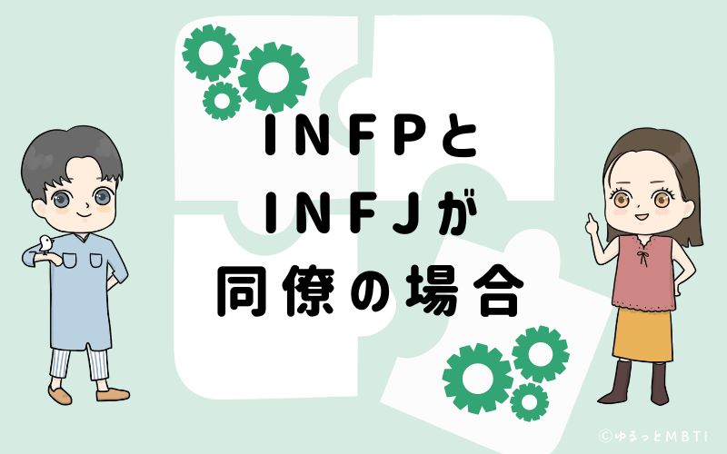 INFPとINFJが同僚の場合