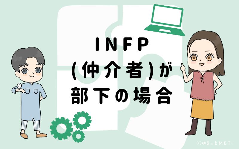 INFP(仲介者)が部下の場合