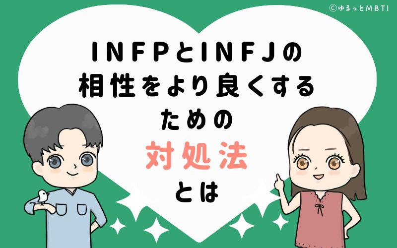 INFPとINFJの相性をより良くするための対処法とは