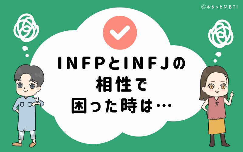 INFPとINFJの相性で困った時は…