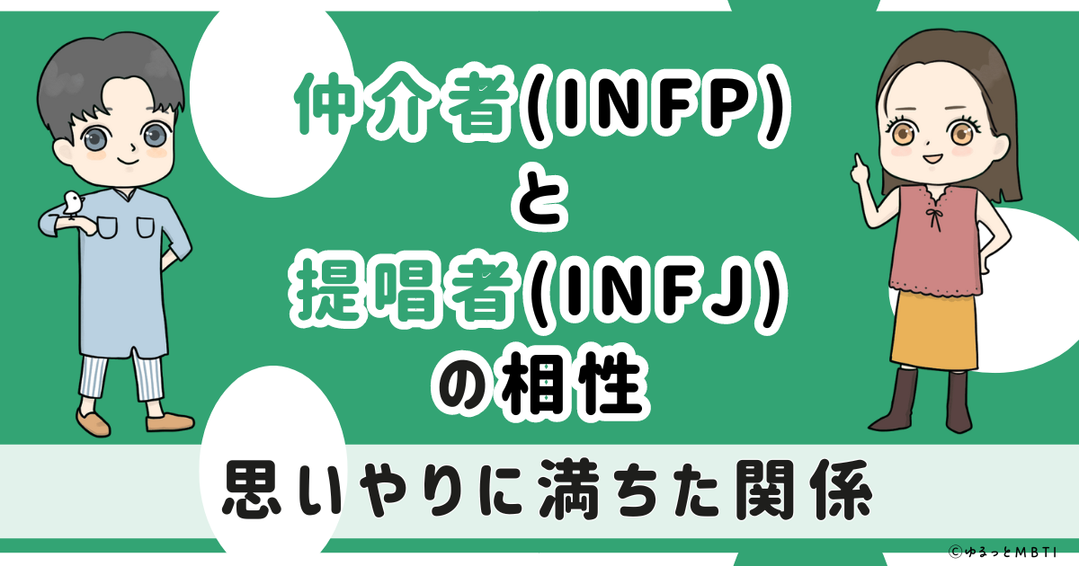 INFP(仲介者)とINFJ(提唱者)の相性は　思いやりに満ちた関係【MBTI】