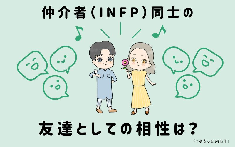 仲介者（INFP）同士の友達としての相性は