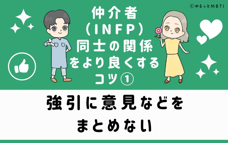 強引に意見などをまとめない