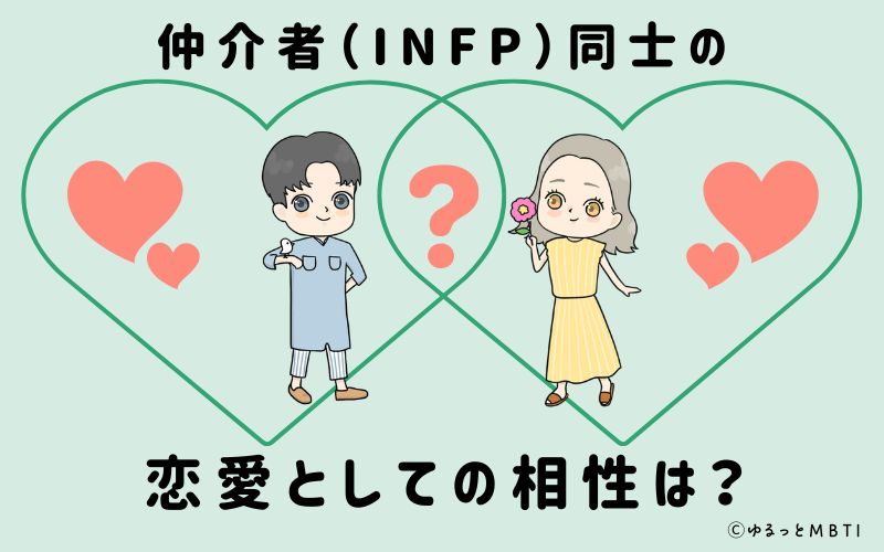 仲介者（INFP）同士の恋愛としての相性は