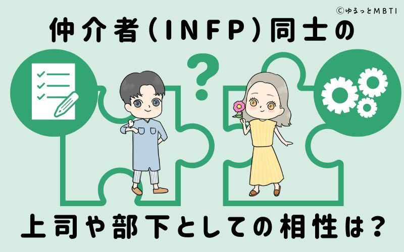 仲介者（INFP）同士の上司や部下としての相性は