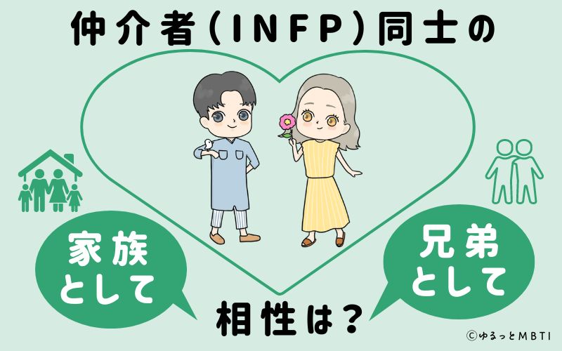 仲介者（INFP）同士の家族や兄弟としての相性は