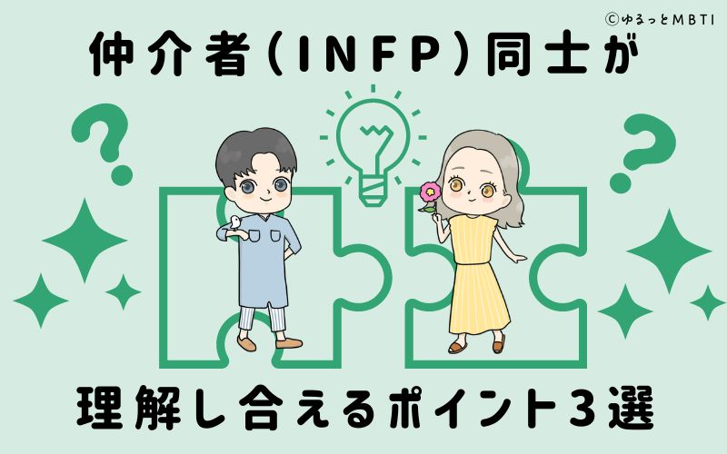 仲介者（INFP）同士が理解し合えるポイント3選