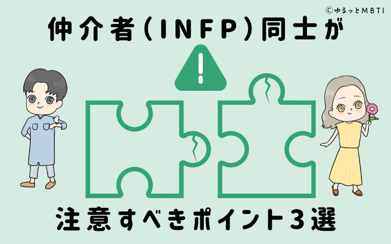 仲介者（INFP）同士が注意すべきポイント3選