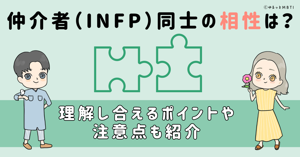 仲介者（INFP）同士の相性は？理解し合えるポイントや注意点も紹介