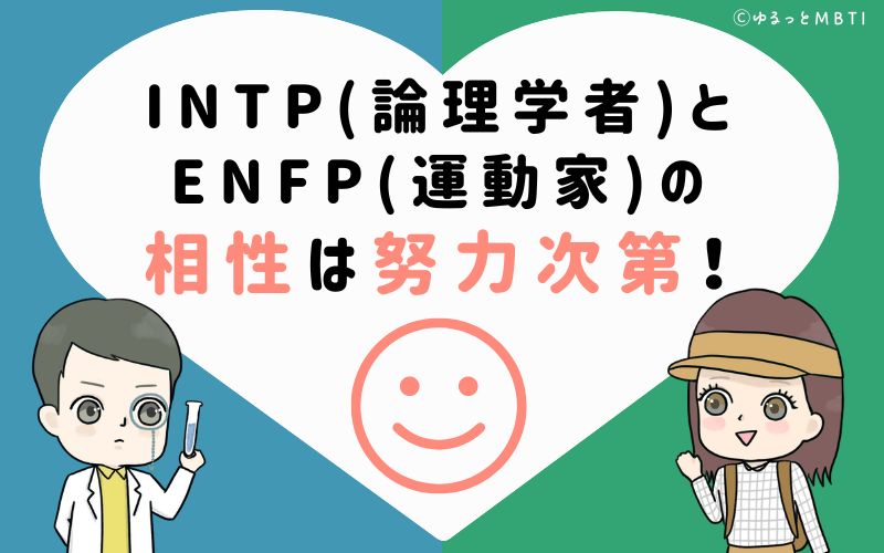 INTP(論理学者)とENFP(運動家)の相性はお互いの努力次第！